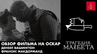 ТРАГЕДИЯ МАКБЕТА - ФИЛЬМ ШЕДЕВР - Оскар обзор