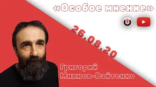 Особое мнение / Григорий Михнов-Вайтенко // 26.08.20