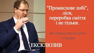 Екологія: промислове лобі, боротьба зі сміттям, відновлення лісів//Руслан Стрілець в "Один на один"