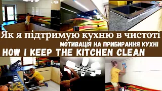 🔥Як я підтримую чистоту на кухні| МОТИВАЦІЯ на прибирання кухні|How I keep the kitchen clean