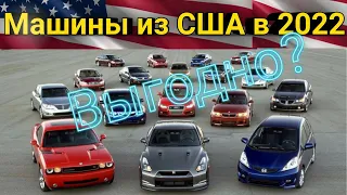 Автомобили из США в 2022 ! Как купить машину на аукционе в Америки и пригнать в РФ ?