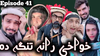Khwakhi Rana Tanga Da || Khwakhi Engor Ghobal Episode 41 By Sadiq Khan 2023 #Trending