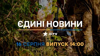 Новини Факти ICTV - випуск новин за 14:00 (16.08.2023)