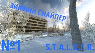 S.T.A.L.K.E.R. Зимний снайпер. Прохождение №1: Зима в Припяти.  Помощь монолиту.