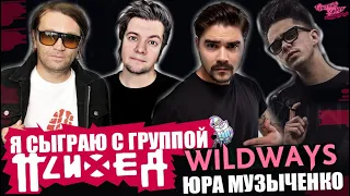 Я СЫГРАЮ С ПСИХЕЕЙ | Юрий Музыченко из THE HATTERS feat WILDWAYS | Maximum The Hormone и др