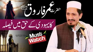 Hazrat E Umar rz | Molana Amjad saeed Qureshi