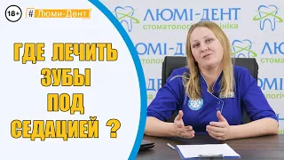 Лечение зубов во сне: Где лечить зубы под седацией? (Видео) Люми-Дент Киев.