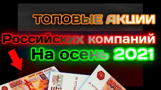 🇷🇺Лучшие российские акции на октябрь 2021