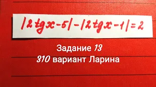 Тригонометрическое уравнение с модулем | Задание 13 | 310 вариант  Ларина | Татьяна Нарушева