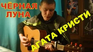 Агата Кристи - ЧЁРНАЯ ЛУНА (cover - Константин Сапрыкин)