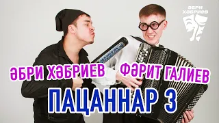 Әбри Хәбриев, Фәрит Галиев - Пацаннар 3