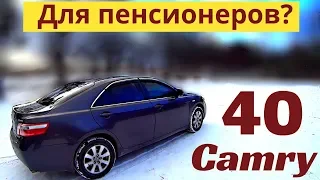 Говорят Toyota Camry 40 - авто для пенсионеров? Мнение владельца