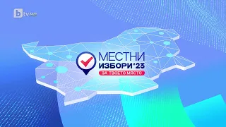 Местни избори 2023: За твоето място - 29.10.2023 г. (1 част)