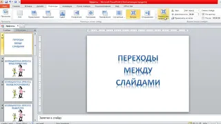 Эффектная смена слайдов в презентации PowerPoint