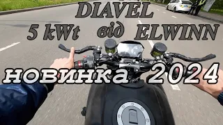 🔥 Новинка 2024 року: Електричний мотоцикл #5kWt - ремінь Elwinn Diavel