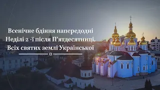 Всенічне бдіння напередодні Неділі 2-ї після П’ятдесятниці. Всіх святих землі Української