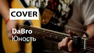 Dabro - Юность | Дабро - Юность (cover под гитару) текст с аккордами