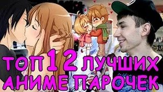 ТОП ЛУЧШИХ АНИМЕ ПАР💚❤💜