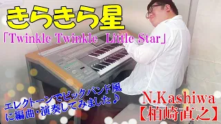 きらきら星(ビックバンド風) ／エレクトーン N.Kashiwa
