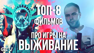 Топ фильмов про игры на выживание