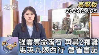 【1200完整版】強震奪命落石 再尋2罹難 馬英九陝西行 會省書記｜李潔｜FOCUS世界新聞20240405 @tvbsfocus