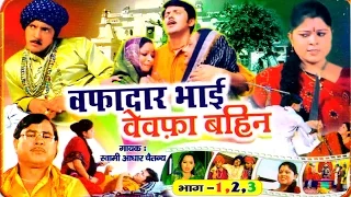 Wafadar Bhai Bewafa Bahan || वफादार भाई बेवफा बहन || Kissa ||Swami Adhar Chetany || Rathor Cassette