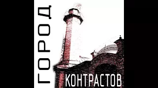 Город Контрастов #021