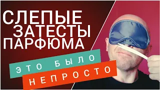 Слепые затесты ароматов, присланных подписчицей. Ухххх, это непросто!