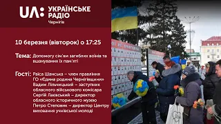 "Прайм-Вечір.Акценти" (10 березня 2020) Допомогу сім’ям загиблих воїнів та вшанування їх пам’яті