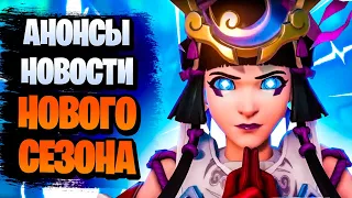 Все новости к новому 3-му сезону | Новости overwatch 2