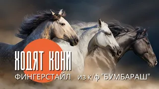 "Ходят кони над рекою". Песня из фильма "Бумбараш". Фингерстайл кавер. Гитара.