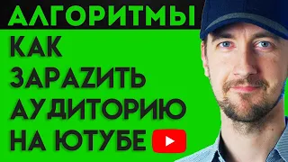 Как заразить подписчиков на ютуб за 3 минуты