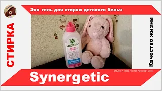 Эко гель для стирки детского белья Synergetic, хорошо ли отстирывает, - состав, отзывы, обзор, цена