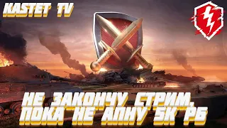 РЕЙТИНГОВЫЕ БОИ WOT BLITZ ► ОКОНЧАНИЕ ПРОШЛОГО РАЗА - 4420 🔴 СТРИМ WOT BLITZ | WORLD OF TANKS BLITZ