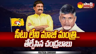 No Seat for TDP Leader Ganta Srinivasa Rao | Chandrababu | Political Corridor |@SakshiTV