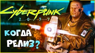 Когда релиз Киберпанк 2077?