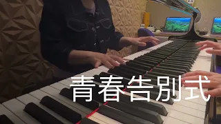 青春告別式 ｜張敬軒 Hins Cheung | 鋼琴 Piano #鋼琴 #piano #青春告別式
