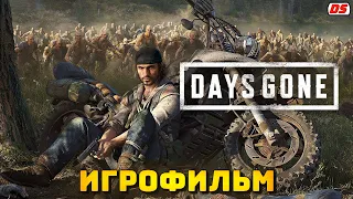 Days Gone. Игрофильм. Все катсцены.