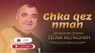 Gegham Melqonyan - Chka Qez Nman | COVER | Alen Safaryan