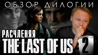 The Last of Us - Обзор дилогии - Часть 2 - Одна из них