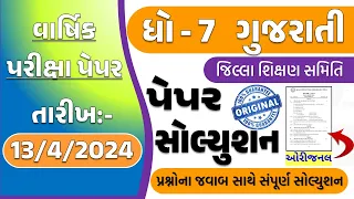 Std 7 Gujarati paper solution 13/4/2024 | Std 7 Gujarati varshik pariksha paper solution 2024