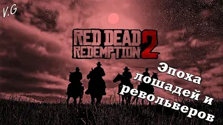 Ковбойские будни. Red Dead Redemption 2