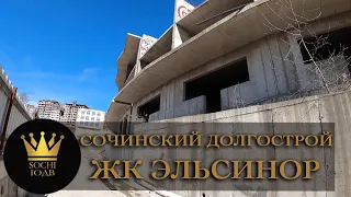 Как выглядят МЕРТВЫЕ КОМПЛЕКСЫ Сочи?! Долгострой ЖК "Эльсинор" #СОЧИЮДВ |Квартиры в Cочи