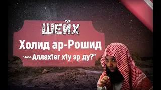 Шейх Халид ар-Рошид: "Аса Аллах1ег х1ун эр ду".