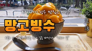 대만 타이베이 빙수 맛집 추천