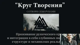 Вводное занятие "Круг Творения" часть 1