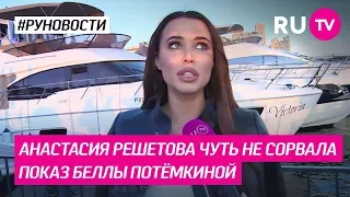 Анастасия Решетова чуть не сорвала показ Бэллы Потёмкиной