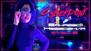 Выход в свет ¦ Занавес неведения #2 ¦ Cyberpunk RED ¦ НРИ