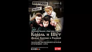 «Король и шут. Между Купчино и Ржевкой». Гл.41-50