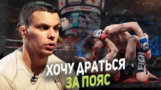 НИКОЛАЙ ПРИСМАКОВ: ХОЧУ ПОДРАТЬСЯ ЗА ТИТУЛ/ ВОЗВРАЩЕНИЕ В HARDCORE MMA